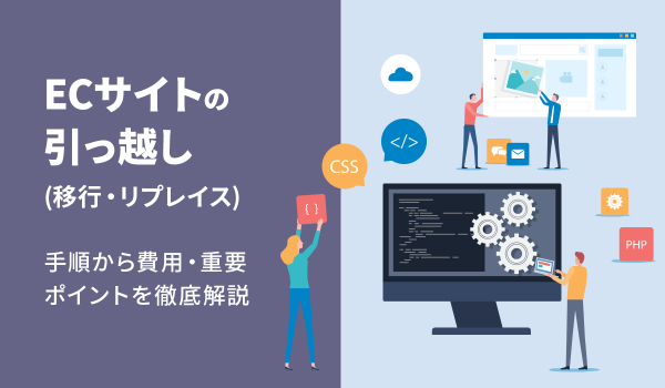 ECサイトの引っ越し（移行・リプレイス）手順から費用・重要ポイントを徹底解説 