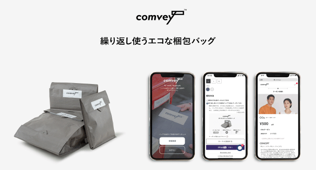 EC配送時の脱炭素化を推進。株式会社comvey、繰り返し使うエコな梱包材「シェアバッグ®︎」を活用した新サービスを2023年5月31日(水)より正式リリース