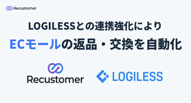 「Recustomer 返品・キャンセル」、LOGILESSとの連携強化によりECモールの返品・交換作業の自動化が可能に