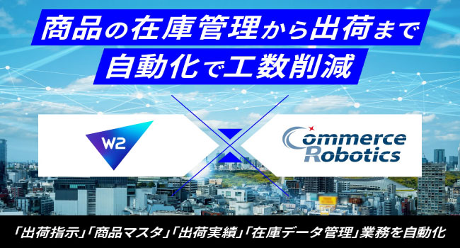 【DX推進】W2 Unified／W2 RepeatがEC自動出荷システム「コマースロボ」と連携開始