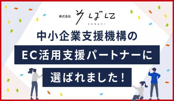 そばにの「Amazonコンサルティング」、中小機構が定める「EC活用支援パートナー」に認定