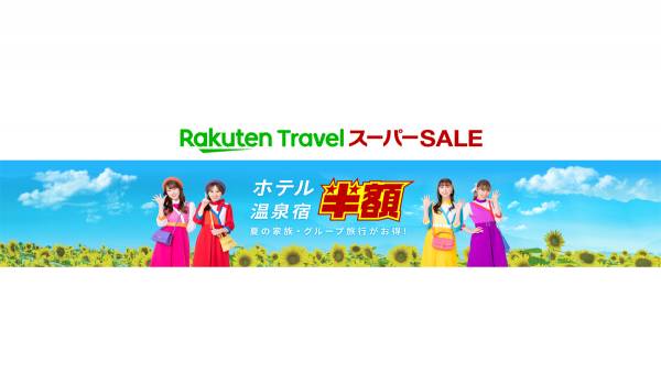 「楽天トラベル スーパーSALE」が6月4日より開催　夏旅商戦本番へ