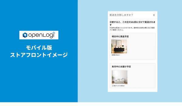 オープンロジ、Shopifyアプリ「注文分割」をリリース