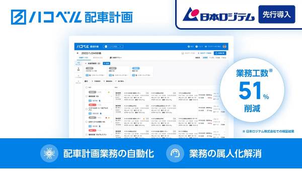 「ハコベル配車計画」の提供開始、日本ロジテムへの先行導入で成果
