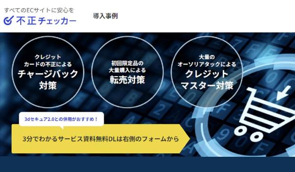 かっこが「不正チェッカー・クレマスプラン」の提供開始