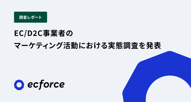 【SUPER STUDIO 調査レポート】EC/D2C事業者のマーケティング活動における実態調査を発表