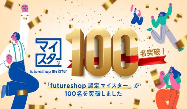 「futureshop認定マイスター」が100名を突破　過去支援では売上が199%アップした事例も