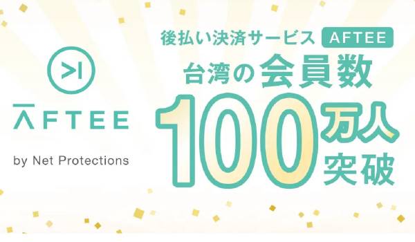 後払い決済の「AFTEE」、台湾の会員数が100万人を突破