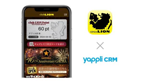 サッポロライオン公式アプリが「Yappli CRM」を導入