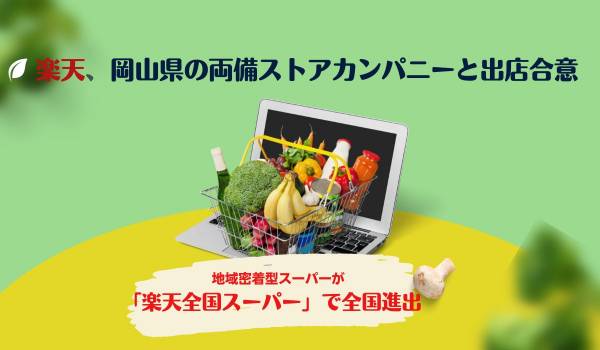 楽天、岡山県の両備ストアカンパニーと出店合意　地域密着型スーパーが「楽天全国スーパー」で全国進出