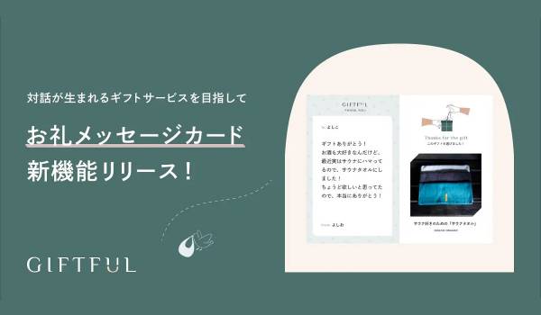受け手が選び直せるソーシャルギフト「GIFTFUL」が“お礼メッセージ機能”を追加