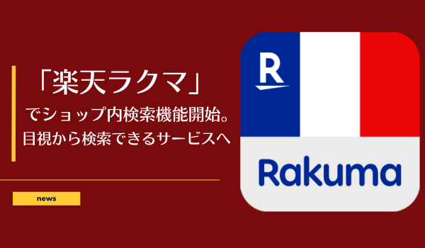 「楽天ラクマ」でショップ内検索機能開始。目視から検索できるサービスへ