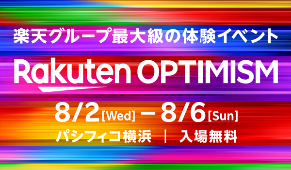 楽天の三木谷社長、「Rakuten Optimism 2023」で何を語る？ 4年ぶりリアル開催！ グループ最大級の体験イベント
