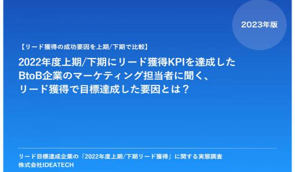 「2022年度上期/下期リード獲得」に関する実態調査　リード・受注獲得の目標達成度が大きく差が開く結果に
