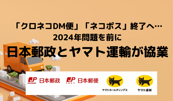 「クロネコDM便」「ネコポス」終了へ…2024年問題を前に日本郵政とヤマト運輸が協業