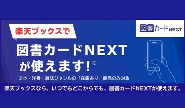 楽天ブックスで図書カードNEXTによる決済が可能に