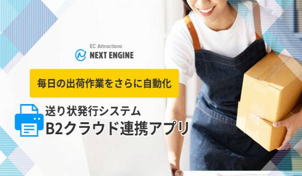 ヤマト運輸とネクストエンジンがAPI連携　「送り状発行システムB2クラウド連携アプリ」によって出荷業務を簡略化