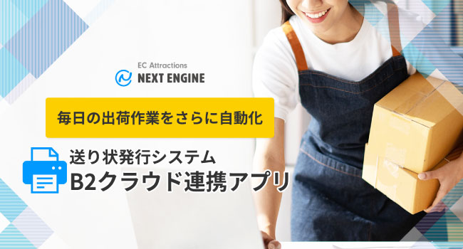 クラウド（SaaS）型 EC Attractions「ネクストエンジン」、毎日の出荷作業をさらに自動化