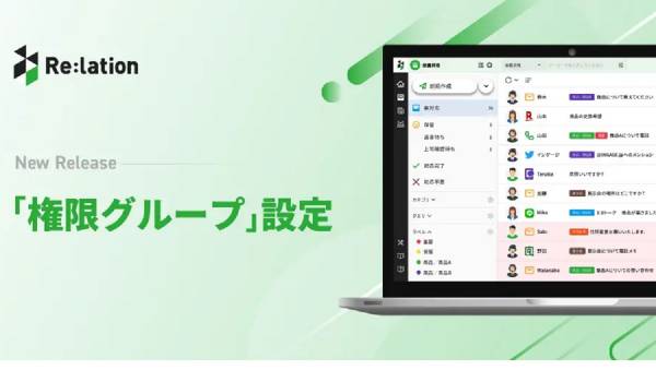 顧客対応クラウド「Re:lation」、ユーザ権限設定が一括登録できる新機能をリリース