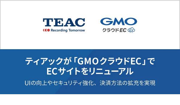 オーディオのティアック、ECサイトリニューアルに「GMOクラウドEC」を採用