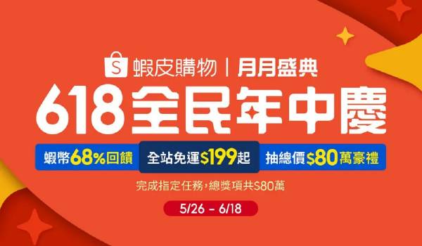 Shopeeが台湾6.18セールでのトレンドを発表、日本からの越境ECで売れたものとは？
