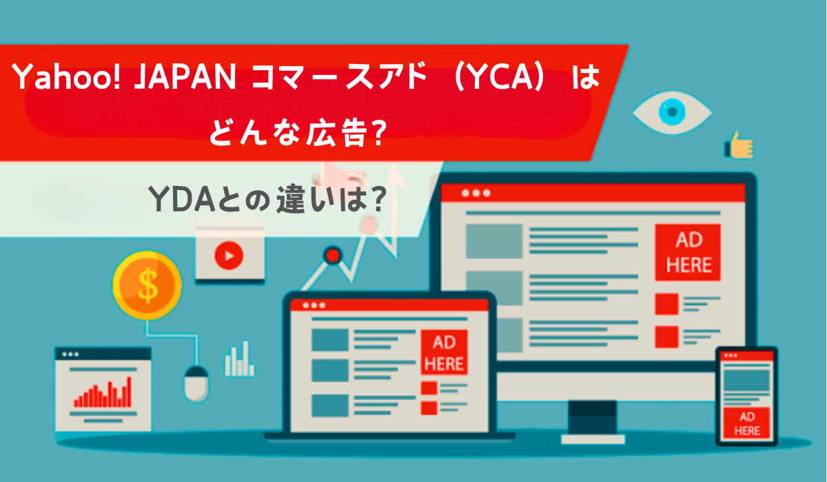 Yahoo! JAPAN コマースアド（YCA）はどんな広告？YDAとの違いは？