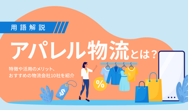 アパレル物流とは？特徴や活用のメリット、おすすめの物流会社10社を紹介