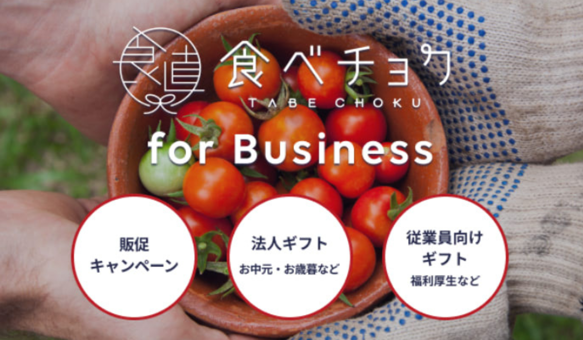 法人ギフトや販売促進にも　食べチョクfor Business