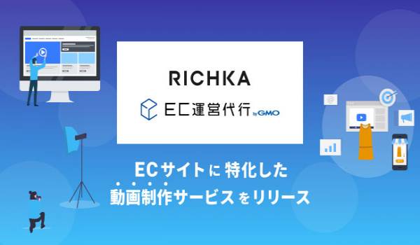 GMOメイクショップとリチカが動画制作サービスの提供開始　動画を活用し売上向上を支援