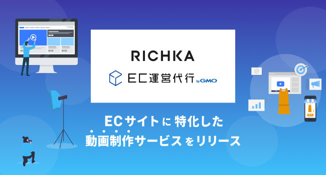 GMOメイクショップとリチカが連携しECサイトに特化した動画制作サービスを提供開始