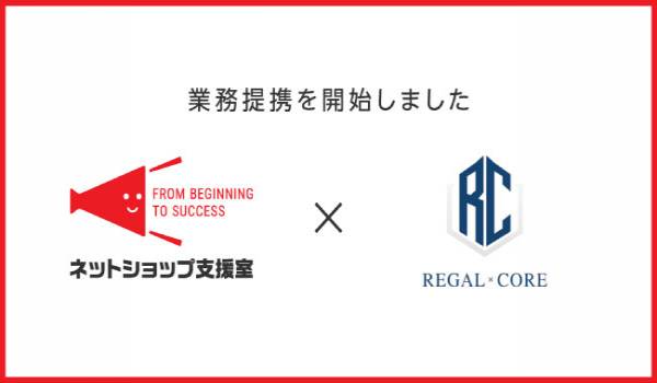 ネットショップ支援室とREGAL COREが業務提携　ECサイトの健全化、ファンマーケティング戦略強化に貢献する