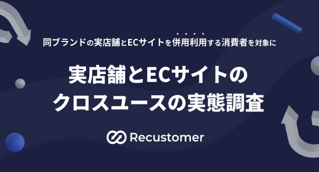 【実店舗とECサイトのクロスユースに関する実態調査】ECサイト利用時に重要視するポイントとは？