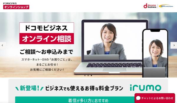 ドコモビジネスオンラインショップがオープン、法人顧客との新たなタッチポイントに