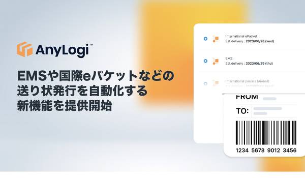 AnyMind Groupの「AnyLogi」が日本郵便の国際郵便サービスに対応