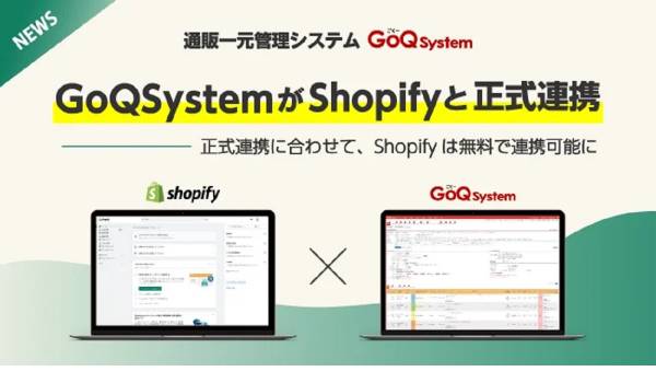 GoQSystemがShopifyと正式連携、初期プランにShopify追加で無料化