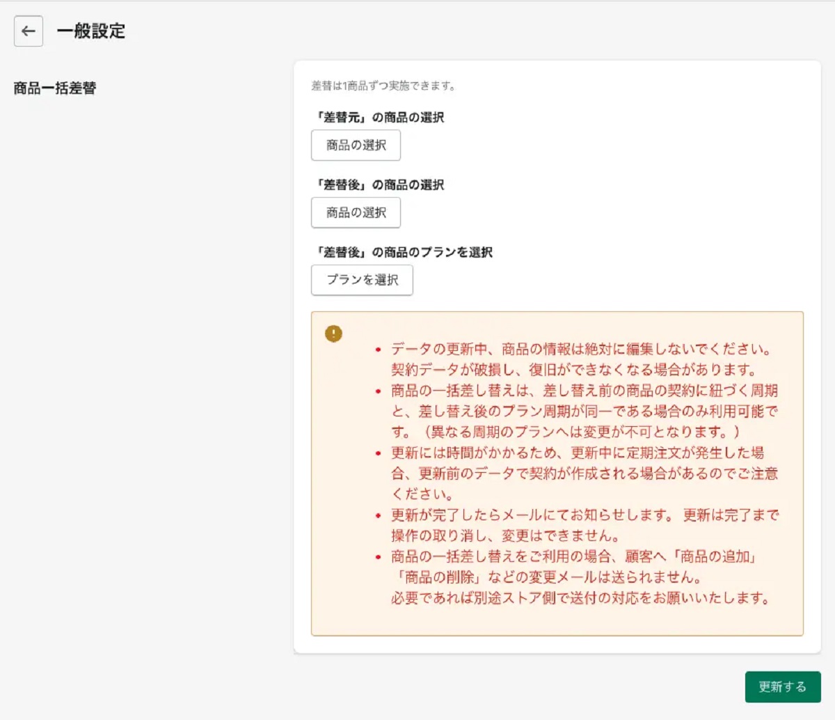 「商品の一括差し替え機能」の概要