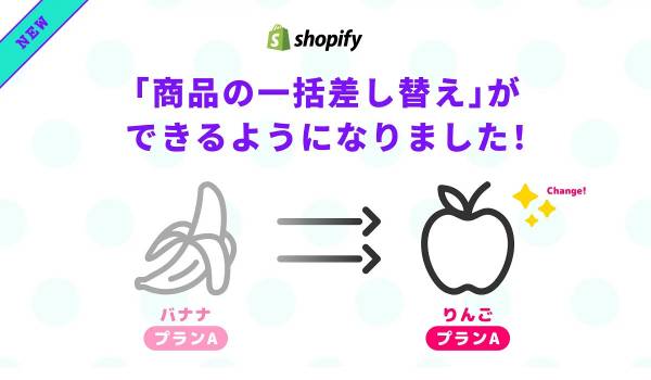 Shopifyアプリ「定期購買」に“商品の一括差し替え機能”を追加