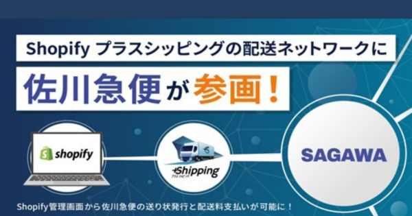 Shopify Japanの配送アプリ「プラスシッピング」、佐川急便の「飛脚 