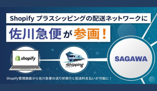 Shopify Japanの配送アプリ「プラスシッピング」、佐川急便の「飛脚宅配便」と「飛脚ラージサイズ宅配便」が対応