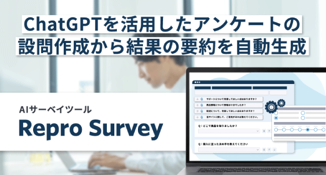 ReproがChatGPT APIを活用した アンケートの設問作成から結果の要約を自動生成する 『Repro Survey』の提供を開始