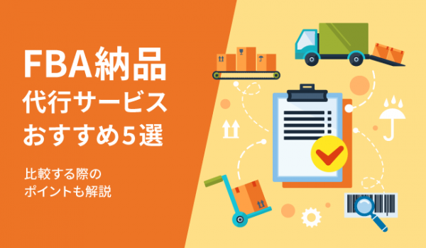 FBA納品代行サービスおすすめ13選。比較する際のポイントも解説