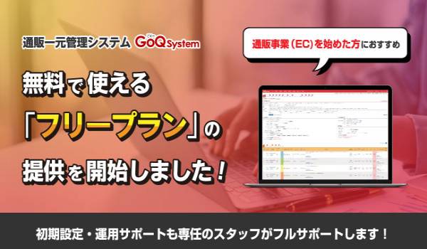 GoQSystemが「フリープラン」の提供を開始　受注管理機能から初期設定・運用サポートの無料利用可能に