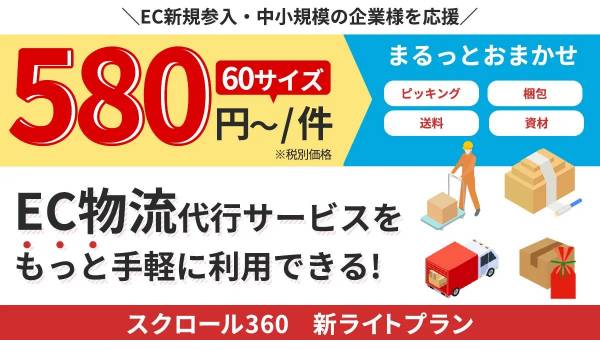 スクロール360が物流代行サービス「新ライトプラン」を応援価格で提供開始