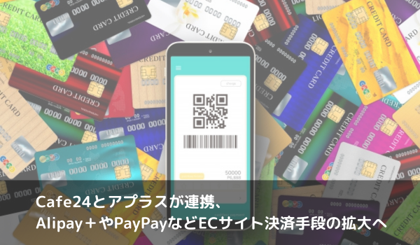 Cafe24とアプラスが連携、Alipay＋やPayPayなどECサイト決済手段の拡大へ