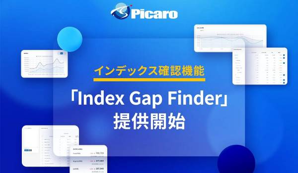 Amazon売上拡大支援の『Picaro.AI』がインデックス状況を瞬時に把握することができる新機能の提供開始