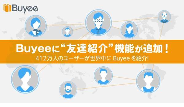 越境EC購入サポートの“Buyee”が「友達紹介機能」を追加