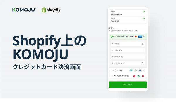 決済の「KOMOJU」が大規模リニューアル、Shopify構築ECストアでリダイレクトなし決済が可能に