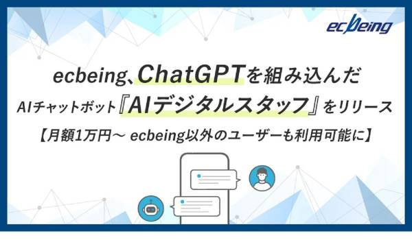 ecbeing、ChatGPT活用のチャットボット『AIデジタルスタッフ』をリリース