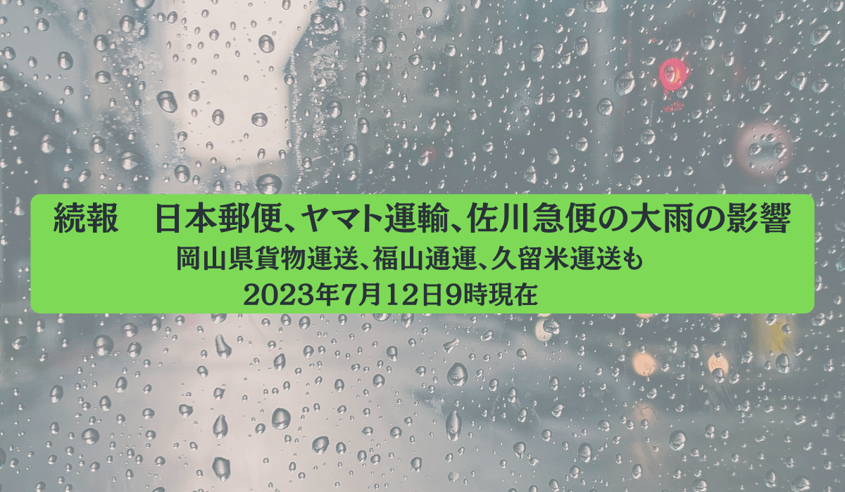 2023年7月13日9時現在の追記アリ：日本郵便、ヤマト運輸、佐川急便が