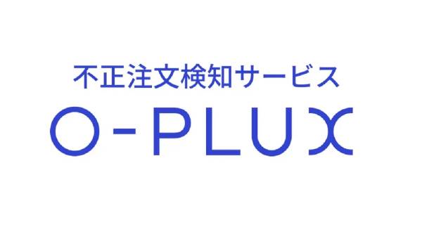 不正注文検知サービス「O-PLUX」が累計導入11万サイトを突破